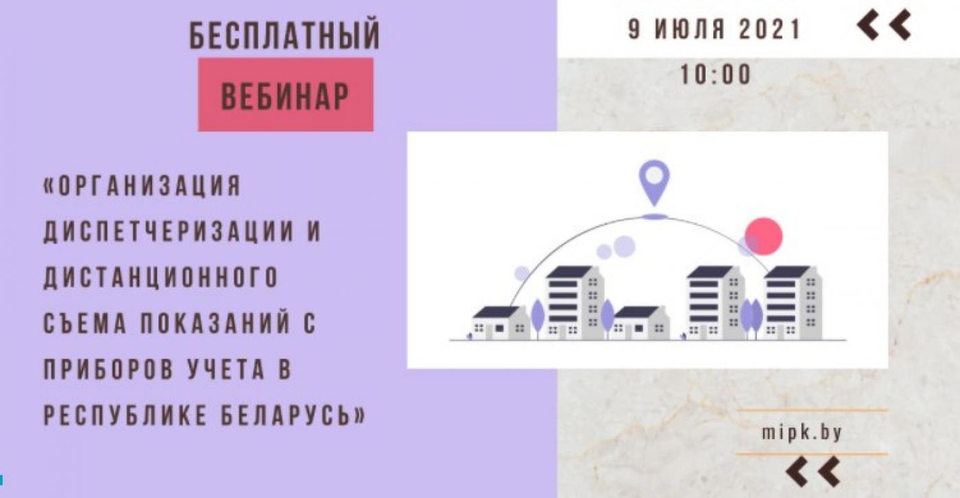 Бесплатный вебинар «Организация диспетчеризации и дистанционного съема показаний с приборов учета в Республике Беларусь» в МИПК и ПК